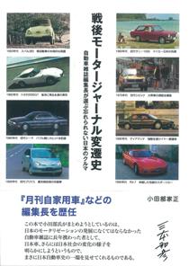 戦後モータージャーナル変遷史　自動車雑誌編集長が選ぶ忘れられない日本のクルマ