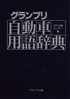 グランプリ自動車用語辞典