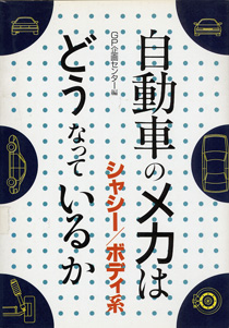 自動車のメカはどうなっているか　シャシー／ボディ系