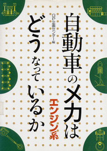 自動車のメカはどうなっているか　エンジン系