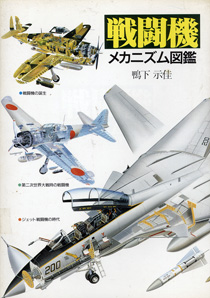 戦闘機メカニズム図鑑