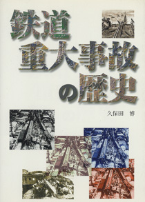 鉄道重大事故の歴史