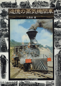 追憶の蒸気機関車