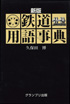 新版・鉄道用語事典