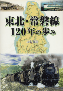 東北・常磐線120年の歩み