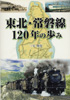 東北・常磐線120年の歩み