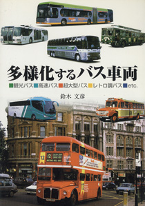 多様化するバス車両