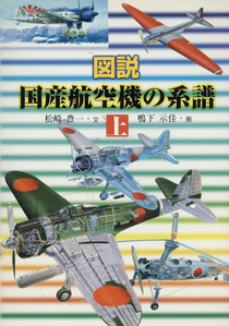 図説国産航空機の系譜・上