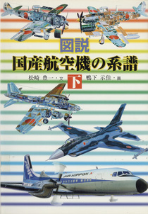 図説国産航空機の系譜・下