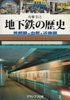 地下鉄の歴史　首都圏・中部・近畿圏