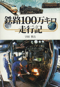 鉄路100万キロ走行記