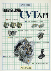 無段変速機CVT入門