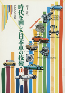 時代を画した日本車の技術・10
