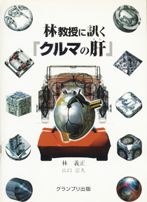 林教授に訊く『クルマの肝』