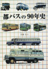 都バスの９０年史
