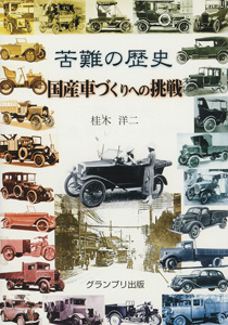 苦難の歴史・国産車づくりへの挑戦