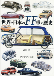 世界と日本のFF車の歴史 