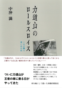 力道山のロールスロイス　くるま職人 想い出の記