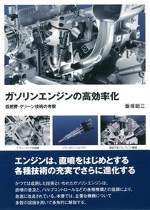 ガソリンエンジンの高効率化　低燃費・クリーン技術の考察