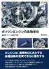 ガソリンエンジンの高効率化　低燃費・クリーン技術の考察