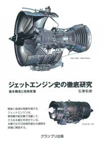 ジェットエンジン史の徹底研究　基本構造と技術変遷