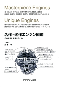 名作・迷作エンジン図鑑　その誕生と発展をたどる