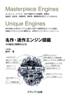 名作・迷作エンジン図鑑　その誕生と発展をたどる