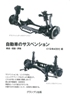 自動車のサスペンション  構造・理論・評価