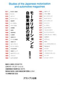 モータリゼーションと自動車雑誌の研究