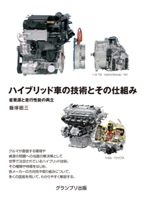 ハイブリッド車の技術とその仕組み  