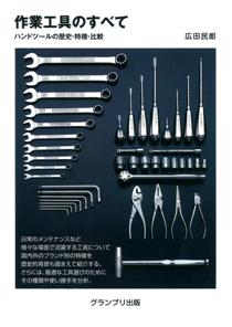 作業工具のすべて　ハンドツールの歴史・特徴・比較