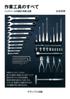 作業工具のすべて　ハンドツールの歴史・特徴・比較