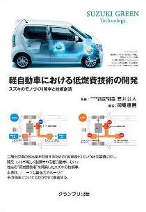 軽自動車における低燃費技術の開発　　　　スズキのモノづくり哲学と技術創造