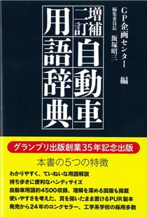 増補二訂 自動車用語辞典