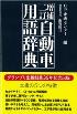 増補二訂 自動車用語辞典