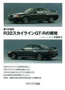 走りの追求 R32スカイラインGT-Rの開発