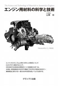 エンジン用材料の科学と技術