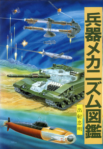 兵器メカニズム図鑑