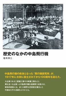 歴史のなかの中島飛行機