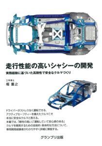 走行性能の高いシャシーの開発　実務経験に基づいた高性能で安全なクルマづくり