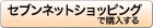 セブンアンドワイで購入